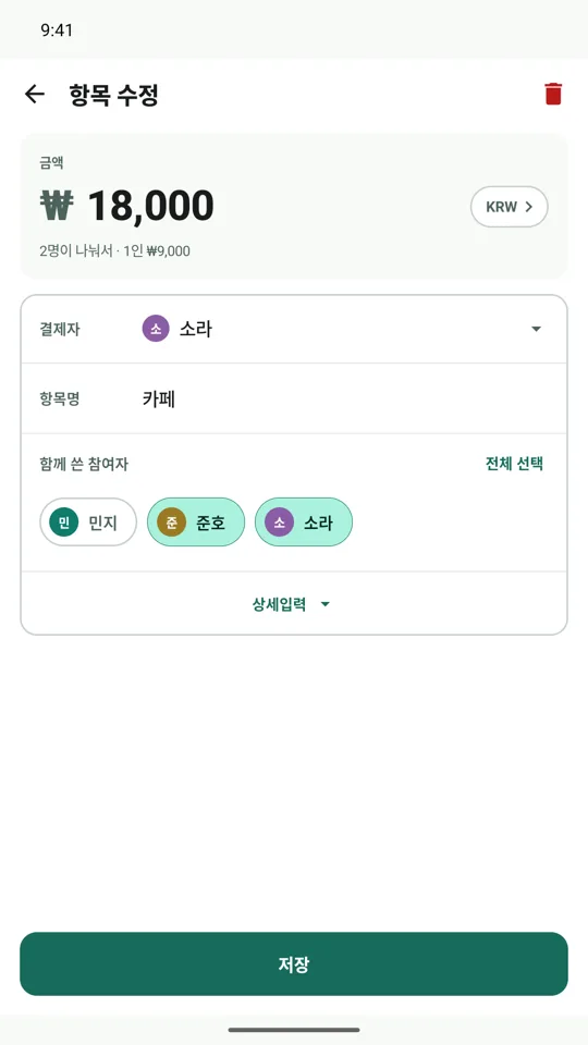 카페 18,000원 항목에서 함께 쓴 두 사람만 골라 9,000원씩 분담하는 편집 화면.